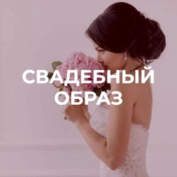 свадебный образ