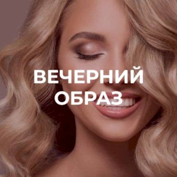 вечерний образ